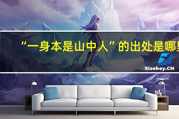 “一身本是山中人”的出处是哪里