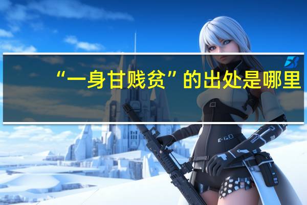 “一身甘贱贫”的出处是哪里