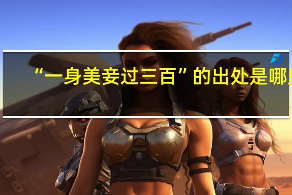 “一身美妾过三百”的出处是哪里