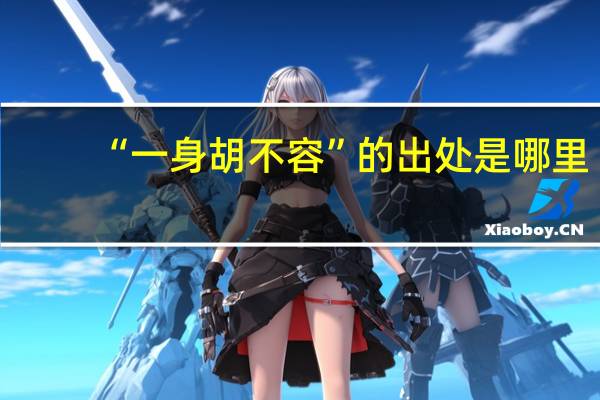 “一身胡不容”的出处是哪里