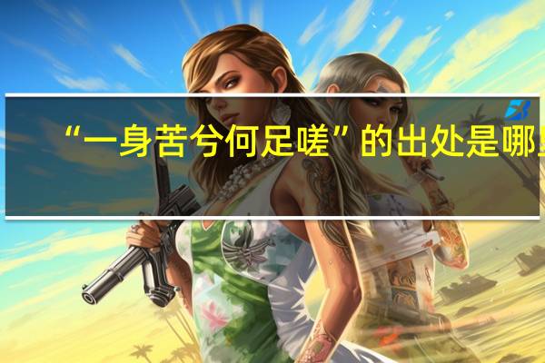 “一身苦兮何足嗟”的出处是哪里