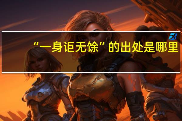 “一身讵无馀”的出处是哪里