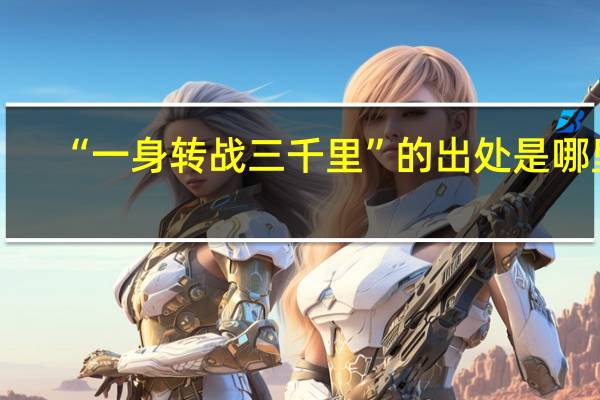 “一身转战三千里”的出处是哪里
