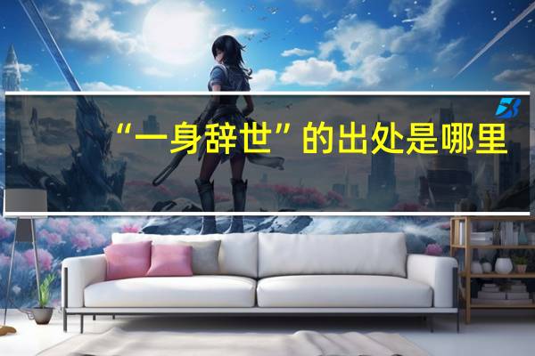 “一身辞世”的出处是哪里