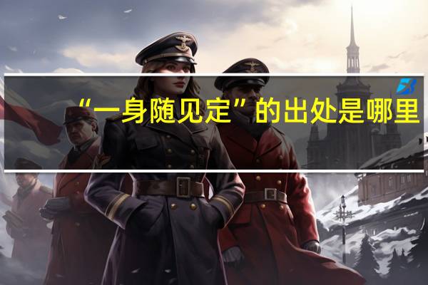 “一身随见定”的出处是哪里