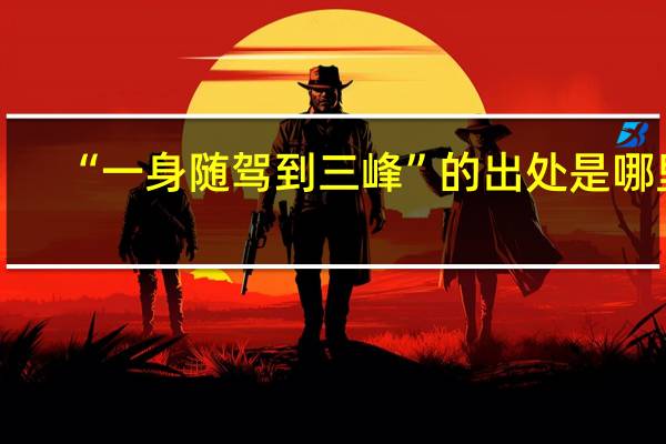“一身随驾到三峰”的出处是哪里