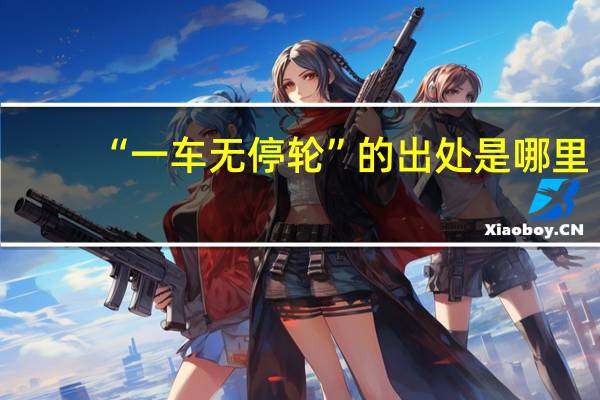“一车无停轮”的出处是哪里
