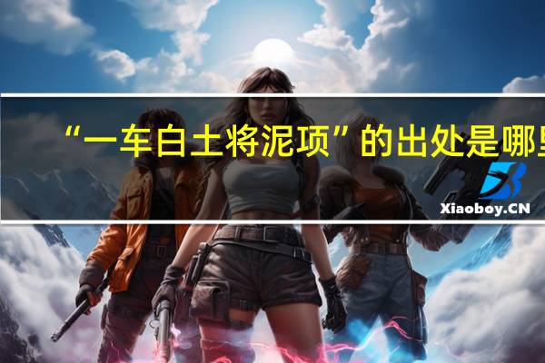 “一车白土将泥项”的出处是哪里