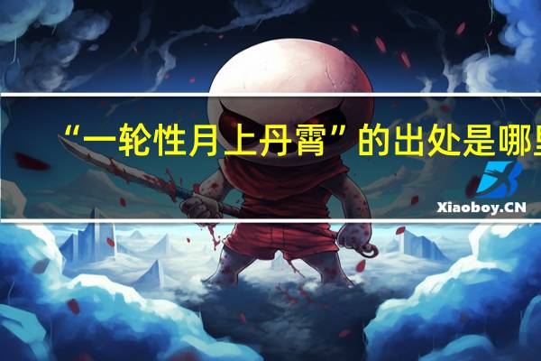 “一轮性月上丹霄”的出处是哪里