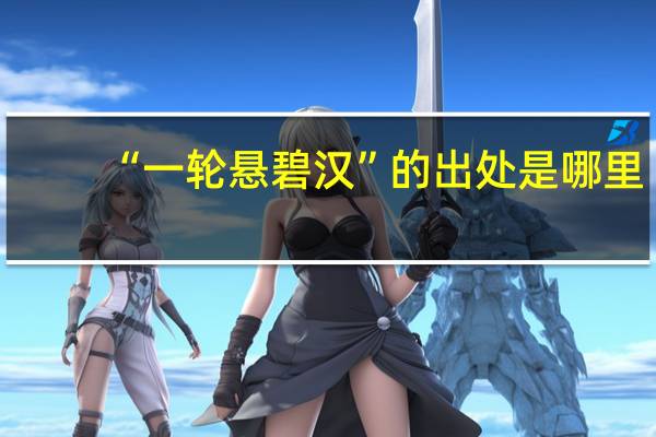 “一轮悬碧汉”的出处是哪里