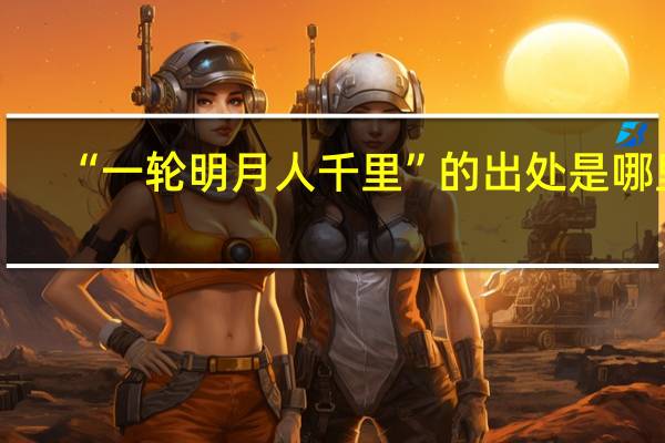 “一轮明月人千里”的出处是哪里