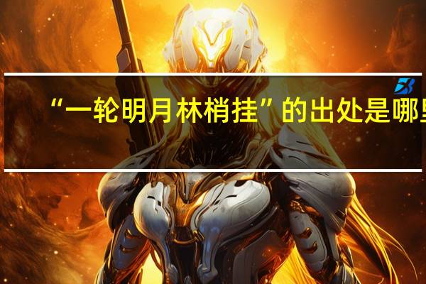 “一轮明月林梢挂”的出处是哪里