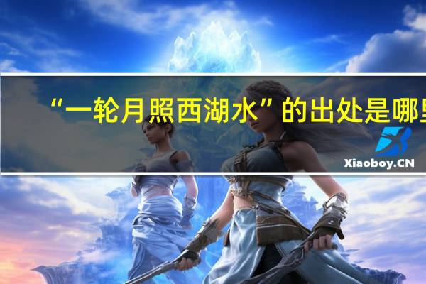 “一轮月照西湖水”的出处是哪里