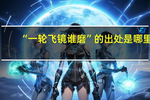 “一轮飞镜谁磨”的出处是哪里
