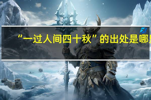 “一过人间四十秋”的出处是哪里