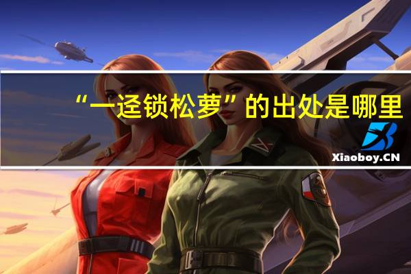 “一迳锁松萝”的出处是哪里