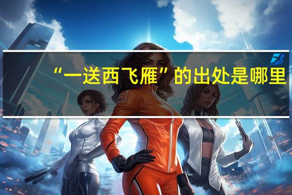 “一送西飞雁”的出处是哪里