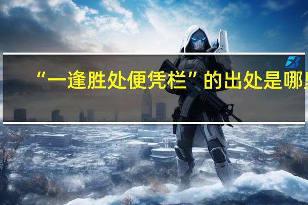“一逢胜处便凭栏”的出处是哪里