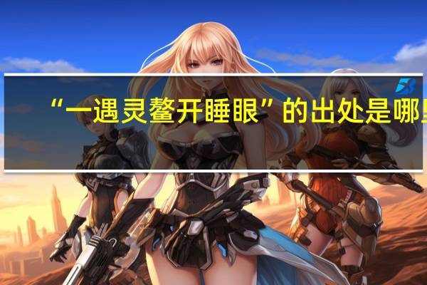 “一遇灵鳌开睡眼”的出处是哪里