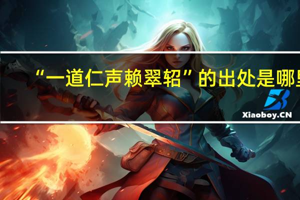 “一道仁声赖翠轺”的出处是哪里