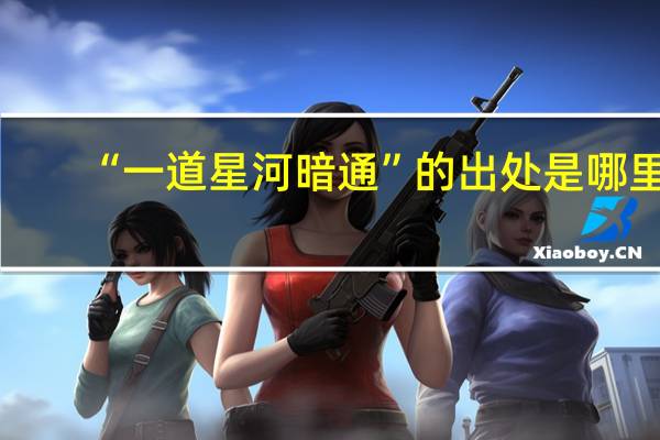 “一道星河暗通”的出处是哪里