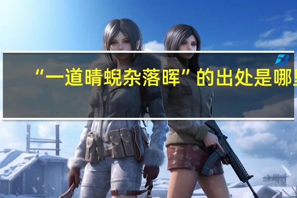 “一道晴蜺杂落晖”的出处是哪里