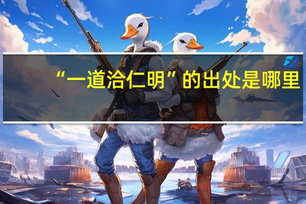 “一道洽仁明”的出处是哪里