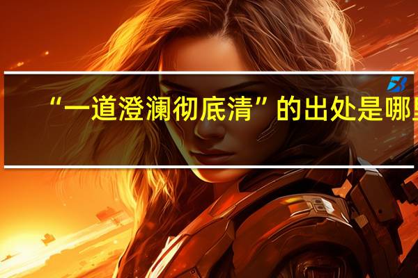 “一道澄澜彻底清”的出处是哪里