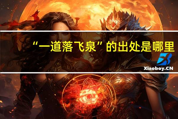 “一道落飞泉”的出处是哪里