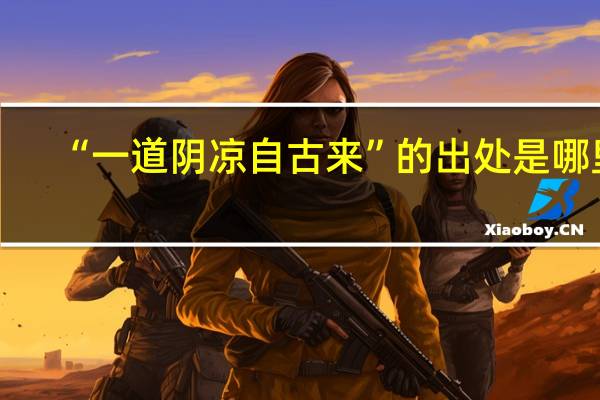 “一道阴凉自古来”的出处是哪里