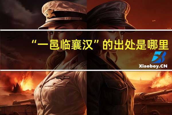 “一邑临襄汉”的出处是哪里