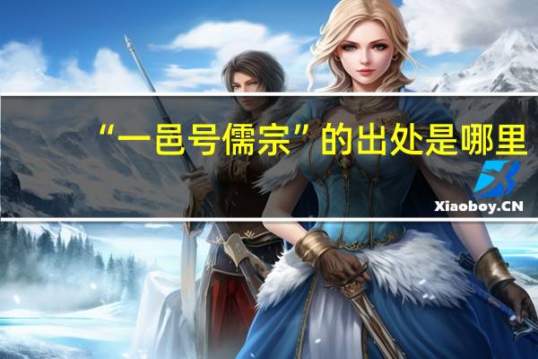 “一邑号儒宗”的出处是哪里