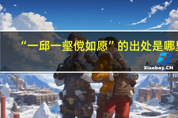 “一邱一壑傥如愿”的出处是哪里