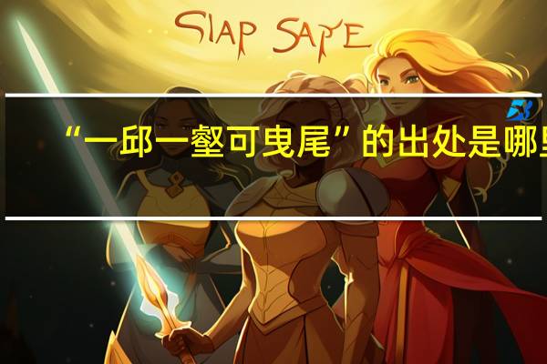 “一邱一壑可曳尾”的出处是哪里