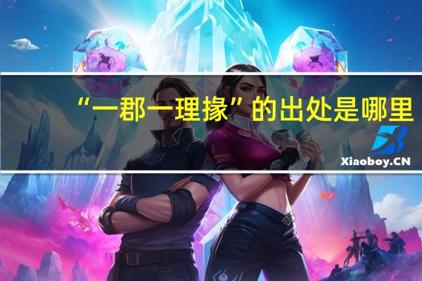 “一郡一理掾”的出处是哪里