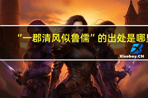 “一郡清风似鲁儒”的出处是哪里
