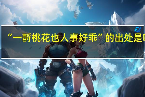 “一酹桃花也人事好乖”的出处是哪里