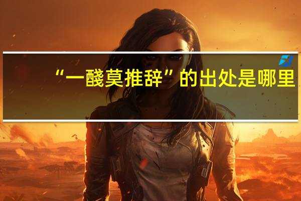 “一醆莫推辞”的出处是哪里
