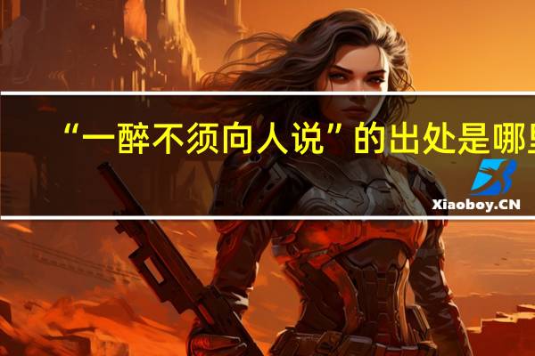 “一醉不须向人说”的出处是哪里