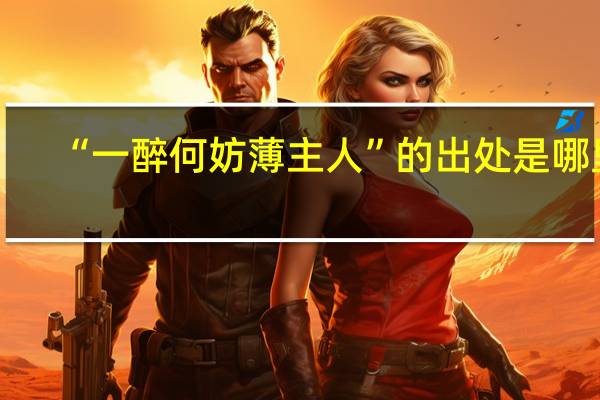 “一醉何妨薄主人”的出处是哪里