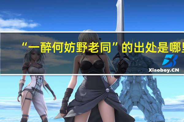 “一醉何妨野老同”的出处是哪里