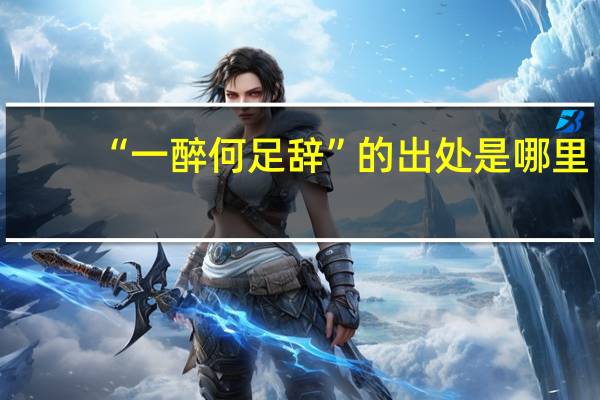 “一醉何足辞”的出处是哪里