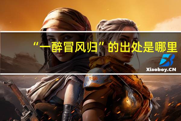 “一醉冒风归”的出处是哪里