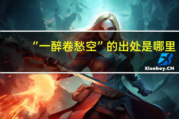 “一醉卷愁空”的出处是哪里