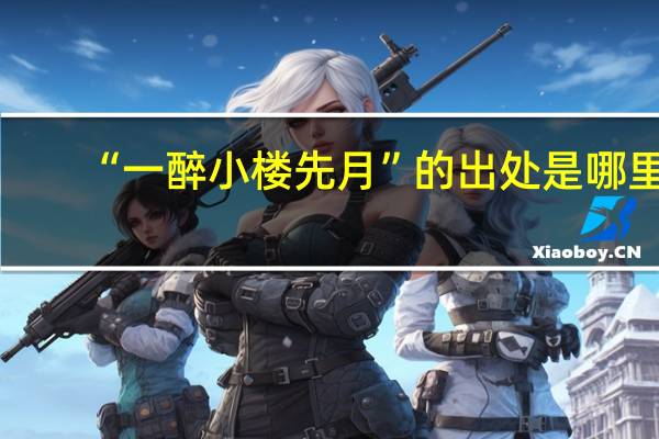 “一醉小楼先月”的出处是哪里