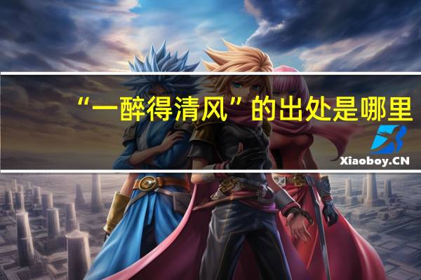 “一醉得清风”的出处是哪里