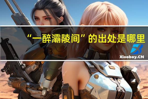 “一醉灞陵间”的出处是哪里