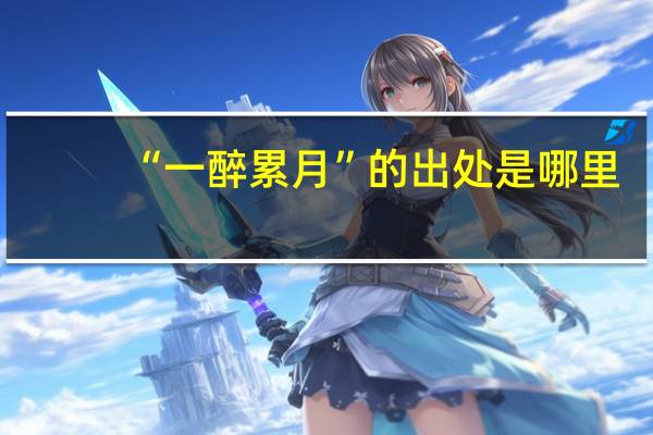 “一醉累月”的出处是哪里