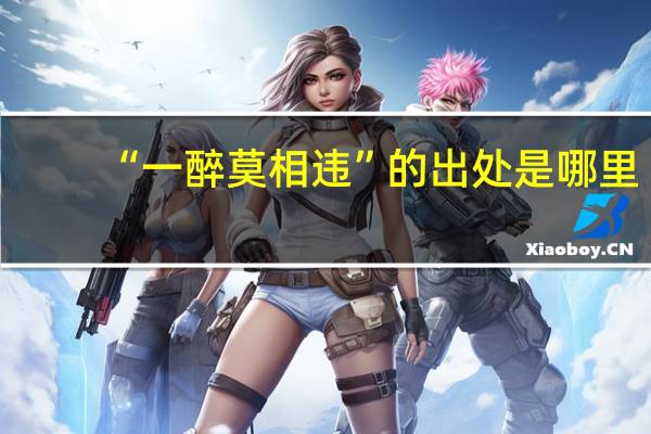 “一醉莫相违”的出处是哪里