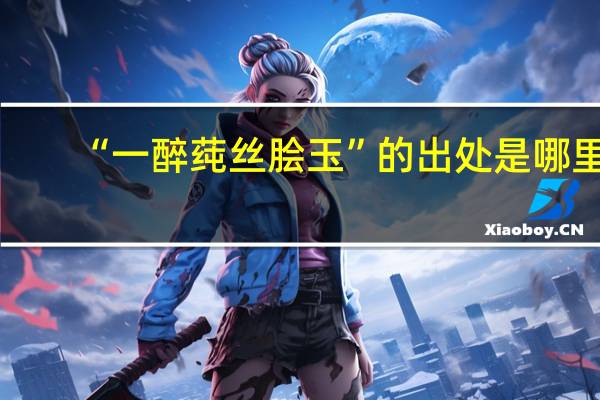 “一醉莼丝脍玉”的出处是哪里